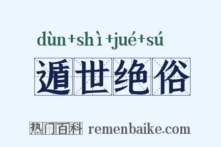 遁世绝俗是什么意思的图片